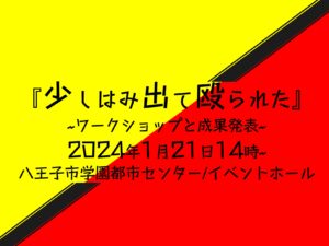 【1/21成果発表】八王子からスター誕生！俳優を目指す若者を応援しませんか？